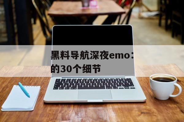 黑料导航深夜emo：的30个细节