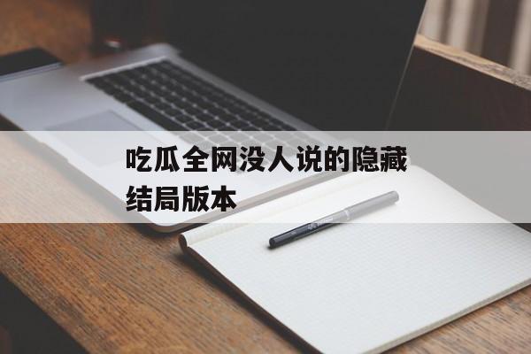 吃瓜全网没人说的隐藏结局版本
